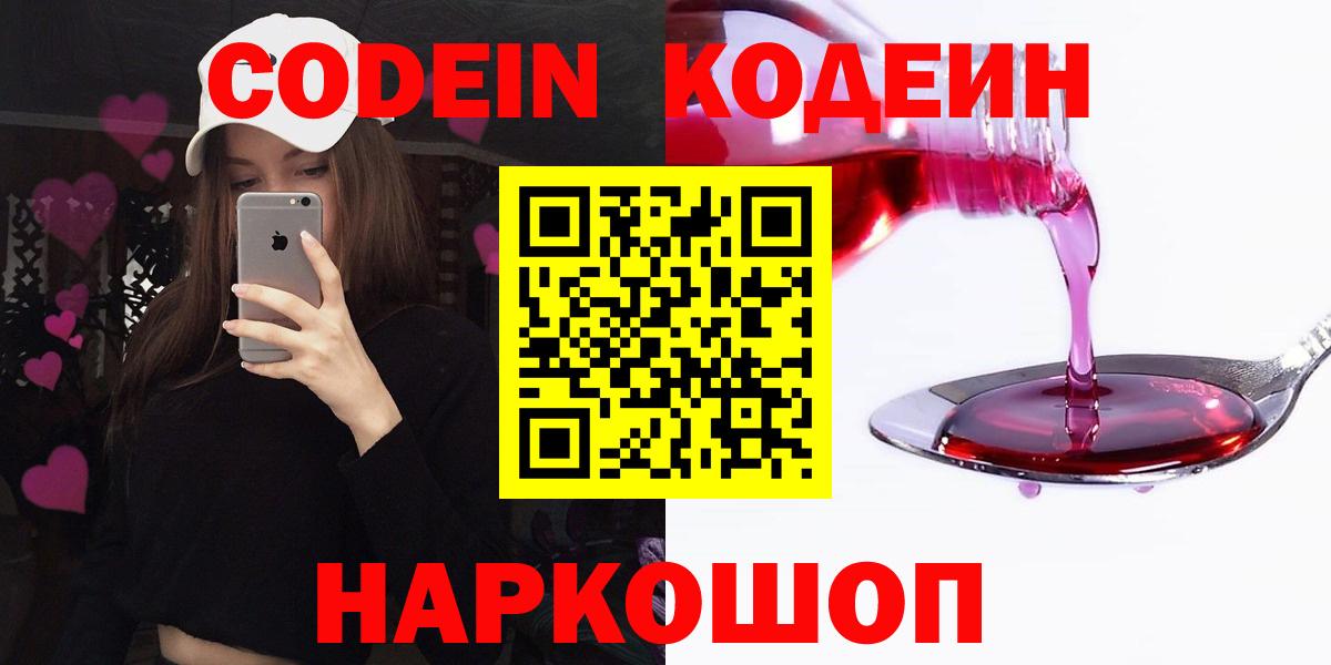 Кодеин Purple Drank  Кодеин напиток Lean (лин)  Россошь  Вход с VPN 